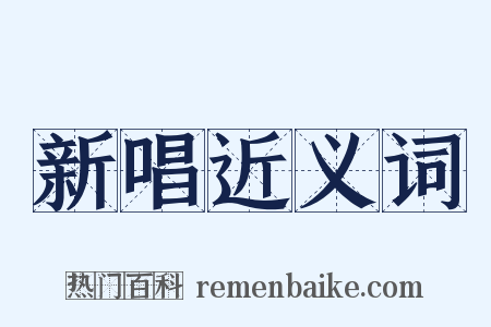 新唱近义词是什么意思的图片